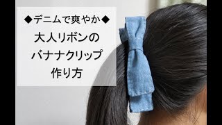 バナナクリップでデニムリボンの作り方☆手縫いで簡単！100均材料で爽やかヘアアクセ