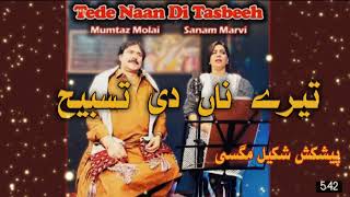 Tede na Di tasbeeh || Sanam marvi || Mumtaz molai || new deut song      #mumtazmolai #sanammarvi
