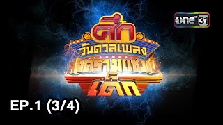 ศึกวันดวลเพลงสงครามแชมป์เด็ก | EP.1 (3/4) | 1 ก.ค. 60 | one31