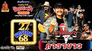 🔴LIVE : คอนเสิร์ตคาราบาว / งานประจำปีวัดตระพัง 2568 / 27/01/68