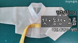 한복 만들기 2 | 무료패턴 | 깃 동정 고름 달기 | 저고리 | 실물패턴 돌쟁이 아이 ~ 성인 | Making Hanbok | korean dress tutorial