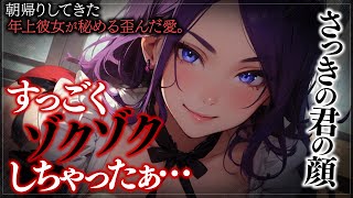 【ヤンデレASMR】朝帰りしてきたヤンデレ年上彼女に乱される...【メンヘラ・耳なめ・立体音響・男性向けシチュボ】