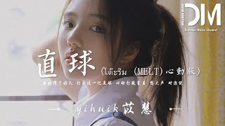 直球 (โต๊ะริม (Melt)心動版) - yihuik苡慧『喜歡攢了好久 打出這一記直球，心動打敗害羞 想大聲 對妳說 ，陪我吹風的妳 比風溫柔』【動態歌詞】