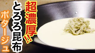 🇯🇵とろろ昆布ポタージュを作ってみたら大勝利‼️