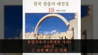 통합찬송가 (회개와 사죄) 339장  큰 죄에 빠진 날 위해