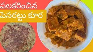 Pesarattu curry| pesarattu recipe| moongdal curry| పాతకాలం పల్లెటూరి పెసరట్టు కూర పిచ్ఛెకిస్‌తుంది