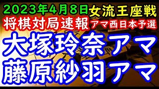 将棋対局速報▲大塚玲奈アマー△藤原紗羽アマ リコー杯第13期女流王座戦アマ西日本予選[相振り飛車]