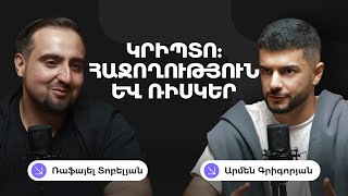 Ներդնել crypto -ում և չկորցնել ամեն ինչ։ Ռաֆայել Տոբելյան | Rafayel Tobelyan