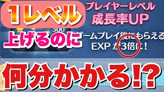 【ツムツム】獲得経験値3倍中！1レベル上げるのに何分かかるのか！？