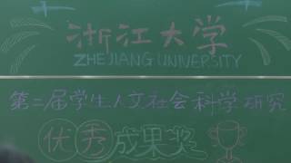 【ZJUTV浙大新闻】第二届学生人文社科研究优秀成果揭晓