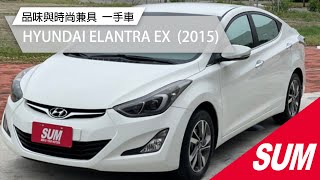 【SUM中古車】HYUNDAI ELANTRA EX 品味與時尚兼具 一手車 2015年 台南市