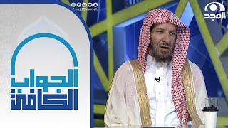 ماحكم الاختلاف في نية الصلاة بين الإمام والمأموم | معالي الشيخ: أ.د. سعد الشثري | الجواب الكافي