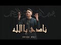 Firas - Nadi Ya Allah (Vocals Only) | Saad Lamjarred Cover