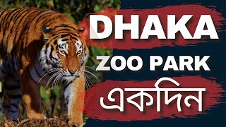 Zoo in Dhaka | চিড়িয়াখানায় একদিন | Dhaka Zoo Park | Shawon Vaiya Vlog