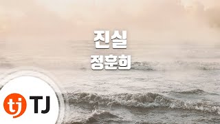 [TJ노래방] 진실 - 정훈희 / TJ Karaoke