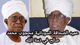 وفاة عميد الصحافة السودانية محجوب محمد صالح بالقاهرة بعد صراع مع المرض عن عمر ناهز96 عاما