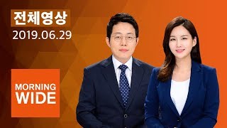 다시보는 모닝와이드｜6/29(토) - 문 대통령-푸틴, 심야 정상회담…트럼프 오늘 방한 / SBS