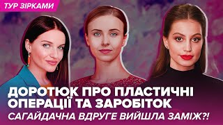 ДОРОТЮК про пластичні операції та заробіток, САГАЙДАЧНА вдруге вийшла заміж?! #турзірками