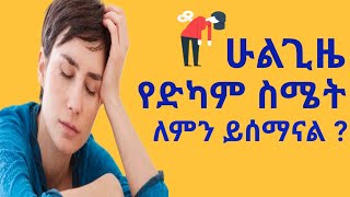 ሁሌ የድካም ስሜት ለምን ይሰማናል ? | የድካም ስሜትን የሚፈጥሩ መንስኤዎች