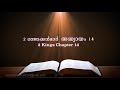 2 kings chapter 14 2 രാജാക്കൻമാർ അദ്ധ്യായം 14 poc bible malayalam