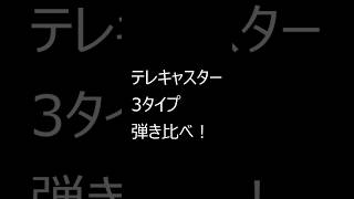 テレキャスター　弾き比べ3機種！P90タイプは、別物？！#shorts #ギター