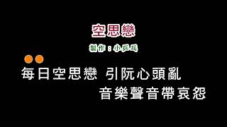 (演唱版)洪榮宏-空思戀(DIY卡拉OK字幕)