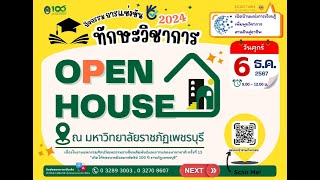 PBRU Open House 2024 การแข่งขันทักษะวิชาการ สุดต๊าชชชช