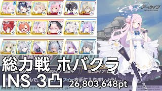 【ブルアカ】3.4周年勢による総力戦 屋外ホバークラフト INSANE 3凸 26,803,648pt【記録用】