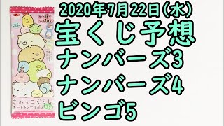 [宝くじ]2020年7月22日(水)予想発表!!