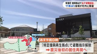 復興拠点で初の居住再開へ　震災から11年5か月　双葉町　30日避難解除