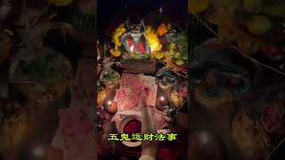 五鬼运财法事|贵人相助|神奇力量|增强财运|#shorts