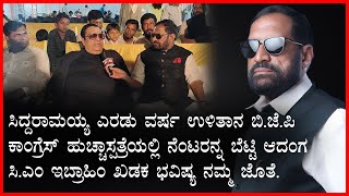 ಸಿದ್ಧರಾಮಯ್ಯ ಎರಡು ವರ್ಷ ಉಳಿತಾನ ಬಿ.ಜೆ.ಪಿ ಕಾಂಗ್ರೆಸ್ ಹುಚ್ಚಾಸ್ಪತ್ರೆಯಲ್ಲಿ ನೆಂಟರನ್ನ ಬೆಟ್ಟಿ ಆದಂಗ ಸಿ.ಎಂ.ಇಬ