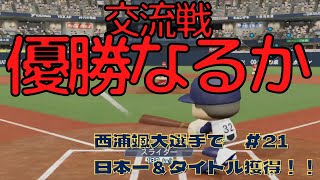 【パワプロ2021】#21 オリックス西浦颯大選手で日本一＆タイトル獲得に挑戦！！【オリックス】交流戦優勝が決まる大事な広島戦！