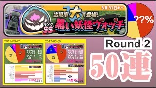 『妖怪ウォッチぷにぷに』黒い妖怪ガシャ 50連ガチャ(Round2) ,ランクSSの黒い妖怪ウォッチが出現率大