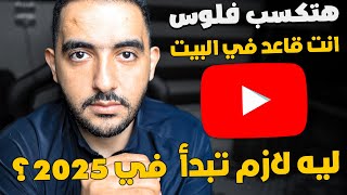 ليه لازم تبدأ قناة على اليوتيوب في ٢٠٢٥؟