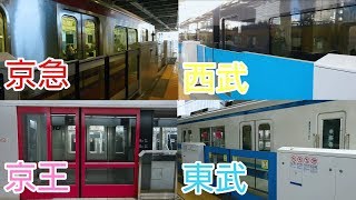 【修正版】関東の大手私鉄路線ホームドア稼働集 2020年版 Kanto major private railway line platform door operation collection