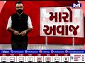 જુઓ...મારો અવાજમાં જનતાની વાત maro avaaj mantavyanews