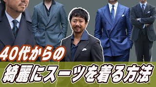 【プロがこっそり教えます】40代からの綺麗にスーツを着る方法！