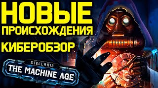 Stellaris НОВЫЕ ПРОИСХОЖДЕНИЯ - киберпанк и механикус / обзор дополнения \