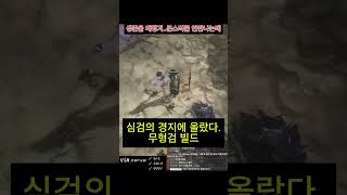 [패스오브엑자일2-POE2]버그인가? 몬스터가 죽어있어요.