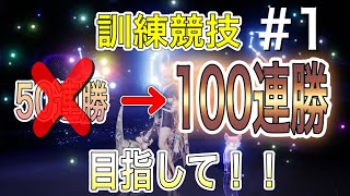 【ドラブラ】50連勝→100連勝目指して訓練競技！！夢獏、セット、蒼竜騎士【龙族幻想】【d blood】