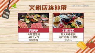 火鍋外帶回家煮！4大火鍋店全新優惠曝光：馬辣、肉多多、築間-有之和牛、水鍋食堂｜吃火鍋不想再共鍋！鴛鴦鍋Out　單人鍋變熱門｜美食新聞｜三立iNEWS高毓璘 主播｜訂閱@money_setn看更多 財經新聞