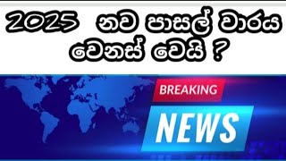 2025 නව පසල් වාරය