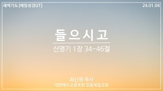 [강동제일교회] 2024-01-04 #새벽기도 #매일성경 #QT │들으시고│신명기 1장 34-46절│최신영 목사