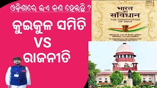 ସମ୍ବିଧାନ କଣ କୁହେ ଜାତି ଭେଦ ବିଷୟରେ l କୁଇକୁଳ ସମିତି ପୁଣି ରାଜନୀତି #satyamebojayate #sushilbabu