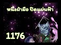 หวังเป่าเล่อ หนึ่งฝ่ามือ ปิดแผ่นฟ้า ตอนที่ 1176 1200