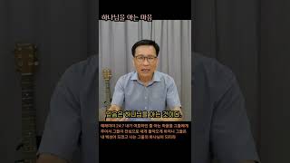 하나님을 아는 것이 믿음이다.