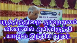 பருத்தித்துறை  துறைமுகம் விரைவில் அபிவிருத்தி, யாழில் இந்திய தூதர்...!