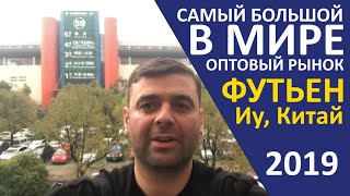 САМЫЙ БОЛЬШОЙ ОПТОВЫЙ РЫНОК В МИРЕ ☺ Обзор с ценами оптового рынка Футьен Futian в городе Иу, Китай