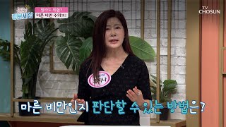 간단하게 알아보는 ★마른 비만 자가 진단법★ TV CHOSUN 230526 방송  | [굿모닝 정보세상] 837회 | TV조선